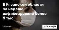 В Рязанской области за неделю зафиксировали более 9 тысяч заболевших ОРВИ — Новости за 18.03.2025 — город Рязань на городском сайте RZN.info