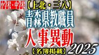 青森県 教職員人事異動一覧2025【小学校・中学校】〜上北・三八管内〜（ＡＴＶ青森テレビ） - Yahoo!ニュース