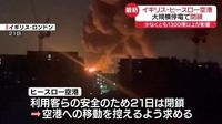 英ヒースロー空港、大規模停電　21日いっぱい閉鎖（日テレNEWS NNN） - Yahoo!ニュース