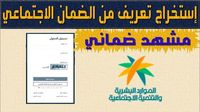 الآن.. خطوات إضافة تابع للضمان المطور 1446هـ عبر hrsd.gov.sa وأبرز الشروط المطلوبة - موقع رادار