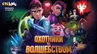 Магический мир: на телеканале СТС Kids выходит премьера мультсериала «Охотники за волшебством» – Новости сериалов, сюжет, фото, подробности, анонсы тв, дата выхода | TV Mag