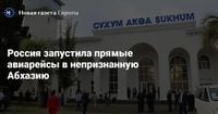 Россия запустила прямые авиарейсы в непризнанную Абхазию. Власти Грузии обвинили РФ в нарушении международных норм — Новая газета Европа