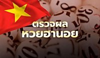 หวยฮานอยวันนี้ 25/8/68 ตรวจหวยฮานอย วันนี้ออกอะไร