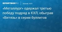 «Металлург» одержал третью победу подряд в КХЛ, обыграв «Витязь» в серии буллитов