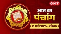 आज का पंचांग: 11 मई 2025: वैशाख शुक्ल चतुर्दशी है, स्वाति नक्षत्र है