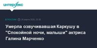 Умерла озвучивавшая Каркушу в 