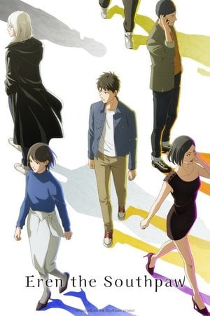 左ききのエレン