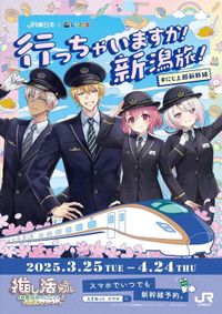 JR東日本とにじさんじがコラボ！　「推し活トラベル」で上越新幹線の新潟旅を盛り上げ | AppBank