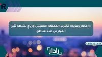 «أمطار رعدية» تضرب المملكة الخميس ورياح نشطة تثير الغبار في عدة مناطق - موقع رادار