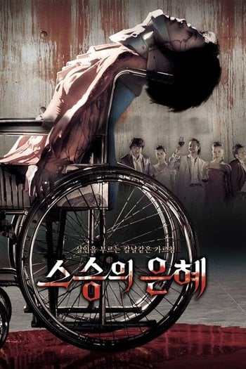 스승의 은혜