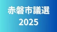 赤磐市議選2025【開票速報】