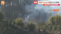 宮崎市で山林火災　近くに小学校も　70世帯に避難指示(25日午後5時15分現在) | MRTニュース ｜ ＭＲＴ宮崎放送