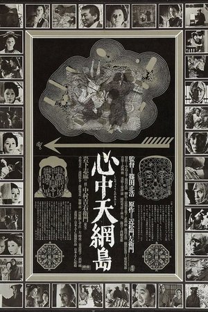 心中天網島