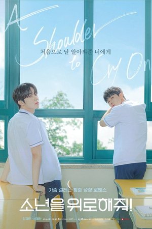 소년을 위로해줘