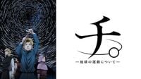 【ABEMA(3/17)】最終回を迎えた『チ。 ―地球の運動について―』が有終の美 | gamebiz