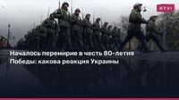 Началось перемирие в честь 80-летия Победы: какова реакция Украины