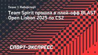 Team Spirit прошла в плей-офф BLAST Open Lisbon 2025 по CS2