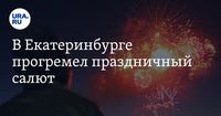 В Екатеринбурге прогремел праздничный салют