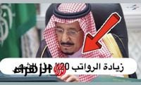 1000 ريال سعودي.. إيداع المساعدة المقطوعة بمناسبة عيد الفطر لمستفيدي الضمان الاجتماعي 1446 بامر ملكي - بوابة الزهراء الإخبارية