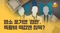 [타파스] 항소 포기엔 '검란', 특활비 떡값엔 침묵? 검찰의 '선택적 정의'