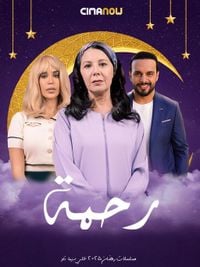 مسلسل رحمة الحلقة 16 السادسة عشر | سيما ناو - ميدان الأخبار