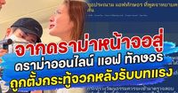 จากดราม่าหน้าจอสู่ดราม่าออนไลน์ แอฟ ทักษอร ถูกตั้งกระทู้จวกหลังรับบทแรงในหนังสั้น | สยามนิวส์ | LINE TODAY
