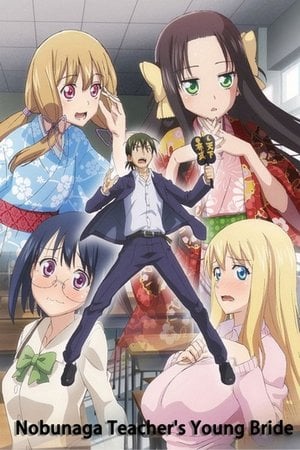 ノブナガ先生の幼な妻