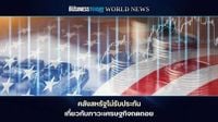 คลังสหรัฐไม่รับประกัน เกี่ยวกับภาวะเศรษฐกิจถดถอย - Businesstoday