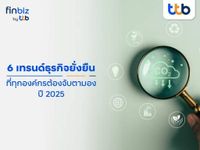 ทีทีบี แนะ 6 เทรนด์ธุรกิจยั่งยืนที่ทุกองค์กรต้องจับตามองในปี 2025