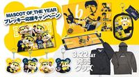 【グッズ】3/22(土) 新発売商品