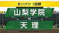 高校野球 センバツ 山梨学院が天理に勝ち2回戦へ | NHK