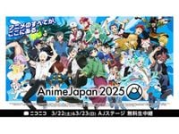 世界最大級のアニメイベント「AnimeJapan 2025」AJステージを3/22-23ニコニコで無料生中継 話題の新作からヒット作まで、33プログラムをお届け