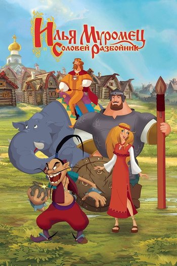 Илья Муромец и Соловей Разбойник