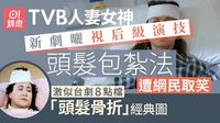 人妻女神頭部包紮戲繃帶縮上頭髮　被嘲致敬台劇「頭髮骨折」經典