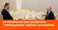 Си призвал Путина заключить 