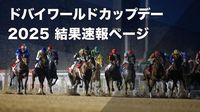 【ドバイワールドカップデー2025結果一覧】全レース結果・映像まとめ ソウルラッシュがドバイターフ・ダノンデサイルがドバイシーマクラシック優勝など最新情報 | 競馬まとめ - netkeiba