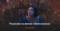 «Белоснежка»: Рецензия Киноафиши