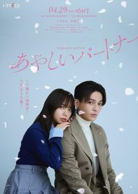 大人気韓国ドラマ『あやしいパートナー』、八木勇征×齊藤京子W主演で日本リメイク決定！（クランクイン！） - Yahoo!ニュース
