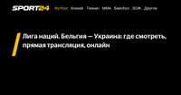 Лига наций. Бельгия — Украина: где смотреть, прямая трансляция, онлайн - Sport24