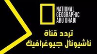 اكتشف الظواهر النادرة على ناشيونال جيوغرافيك - الجريدة