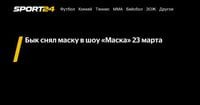 Бык снял маску в шоу «Маска» 23 марта - Sport24