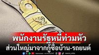 พนักงานรัฐหนี้ท่วมหัว  ส่วนใหญ่มาจากกู้ซื้อบ้าน-รถยนต์