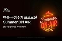 놀유니버스, 여름휴가철 맞아 3주간 여행 특화 라이브 이벤트 진행