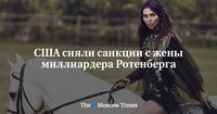 США сняли санкции с жены миллиардера Ротенберга - Русская служба The Moscow Times