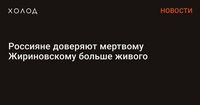 Россияне доверяют мертвому Жириновскому больше живого