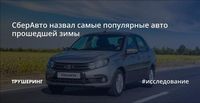 СберАвто назвал самые популярные авто прошедшей зимы