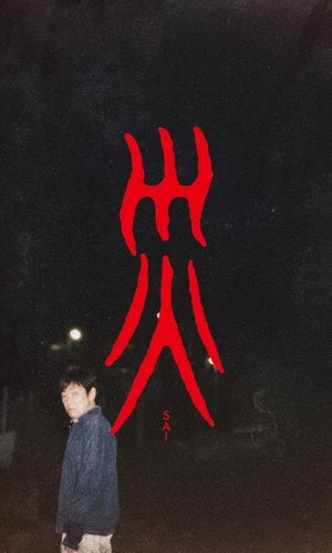 災