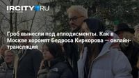 Гроб вынесли под аплодисменты. Как в Москве хоронят Бедроса Киркорова — онлайн-трансляция