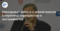 Невзорова* вместе с женой внесли в перечень террористов и экстремистов