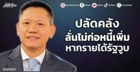 ปลัดคลัง ลั่นไม่ก่อหนี้เพิ่ม หากรายได้รัฐวูบ - มิติหุ้น | ชี้ชัดทุกการลงทุน